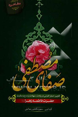 صفای مصطفی (گلچین اشعار در ولادت، شهادت، مدح و منقبت حضرت زهرا (ع) به صورت الفبایی)