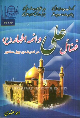 فضائل علی و ائمه اطهار (ع) در اندیشه‌ی چهل سخنور شامل: بهترین قصاید و ترکیبات و غزلیات عرفانی و ادبی و ...