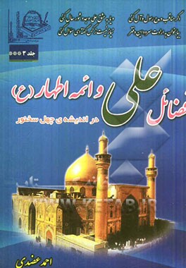 فضائل علی و ائمه اطهار (ع) در اندیشه‌ی چهل سخنور شامل: بهترین قصاید و ترکیبات و غزلیات عرفانی و ادبی و ...