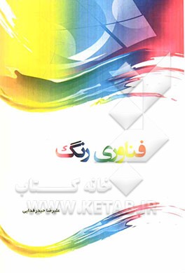 فناوری رنگ