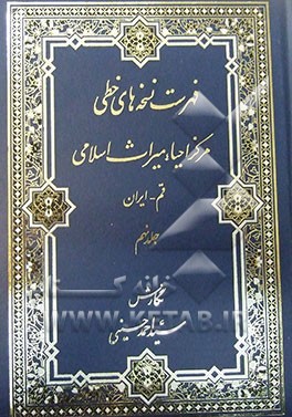 فهرست نسخه‌های خطی مرکز احیاء میراث اسلامی (مجموعه محدث ارموی)