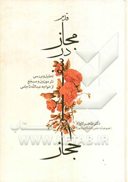 قدم مجاز در سفر حجاز: بررسی و تحلیل نثر موزون و مسجع از خواجه عبدالله تا جامی