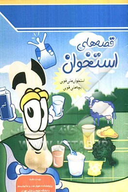 قصه‌های استخوان: استخوان‌های قوی ، بچه‌های قوی