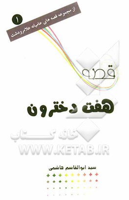 قصه هفت دخترون: از قصه‌های فولکلور