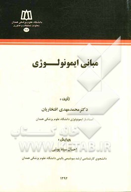 مبانی ایمونولوژی