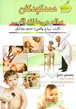 متن کامل همه کودکان سالم می‌مانند اگر ...