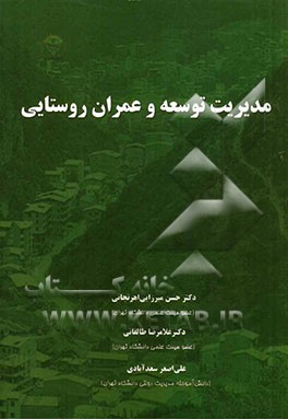 مدیریت توسعه و عمران روستایی