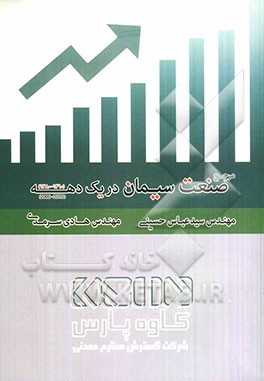 مرجع صنعت سیمان در یک دهه 1380 - 1390