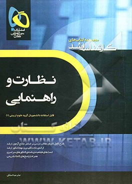 نظارت و راهنمایی