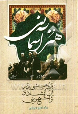 هنر آسمانی: پژوهشی در فن انشاد و تواشیح دینی