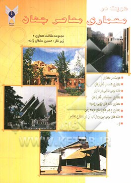 هویت در معماری معاصر جهان: مجموعه مقالات درسی دانشجویان کارشناسی ارشد معماری دانشگاه آزاد اسلامی قزوین