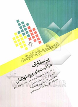 پرستاری مراقبت‌های ویژه نوزادان