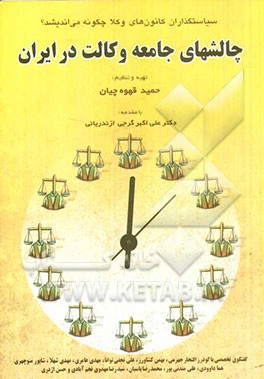 چالش‌های جامعه وکالت در ایران