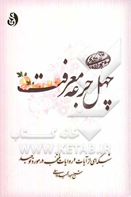 چهل جرعه معرفت: شبکه‌ای از آیات و روایات منتخب در مورد توحید