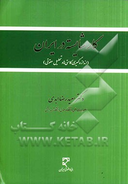 کار شایسته در ایران (اندازه‌گیری کاستی‌ها و تحلیل حقوقی)