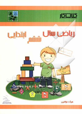 کتاب کار ریاضی ششم ابتدایی