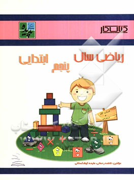 کتاب کار ریاضی پنجم ابتدایی