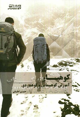 کوهیار: آموزش کوه‌پیمایی و کوه‌نوردی برای نوآموزان کوهنورد 9 تا 90 سال