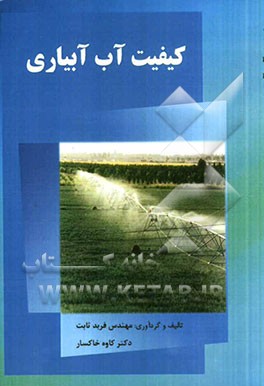 کیفیت آب آبیاری