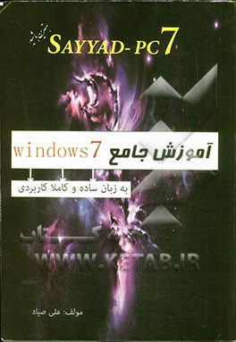 SAYYAD-PC7 آموزش جامع Windowd 7 به زبان ساده و کاملا کاربردی