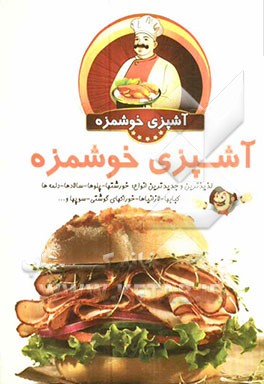 آشپزی خوشمزه