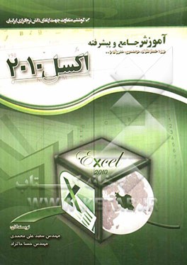 آموزش جامع و پیشرفته اکسل 2010