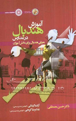 آموزش هندبال در مدارس: معرفی هندبال برای دانش‌آموزان