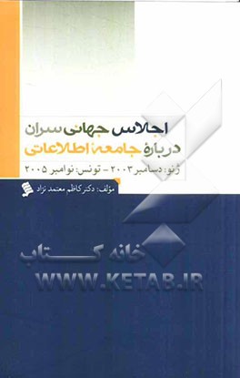 اجلاس جهانی سران درباره جامعه اطلاعاتی (ژنو:
