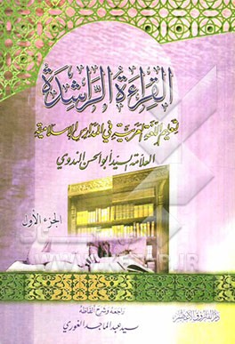 القراءه الراشده لتعلیم اللغه العربیه فی المدارس الاسلامیه