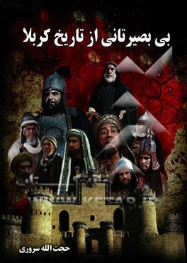 بی‌بصیرتانی از تاریخ کربلا