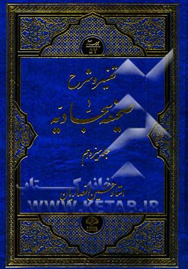 تفسیر و شرح صحیفه سجادیه