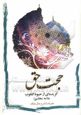 حجت حق: گزیده‌ای از حیوه القلوب