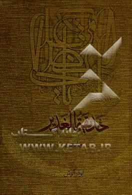 حدیقه الغدیر