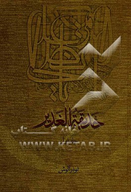 حدیقه الغدیر