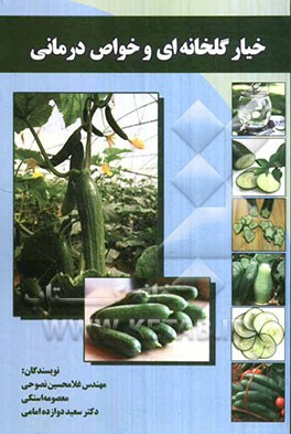 خیار گلخانه‌ای و خواص درمانی