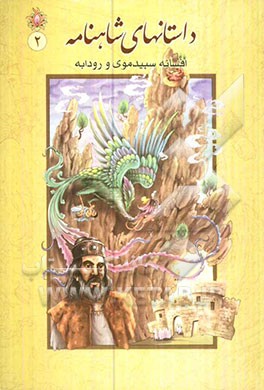 داستان‌های شاهنامه: افسانه‌ی سپید موی و رودابه