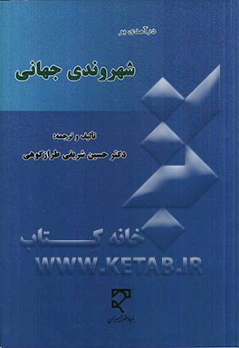 درآمدی بر شهروندی جهانی