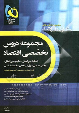 دروس تخصصی اقتصاد (تجارت بین‌الملل - مالیه بین‌الملل - بخش عمومی - پول و بانکداری - اقتصاد اسلامی)