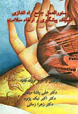 دستورالعمل جامع تاسیس کلینیک پیشگیری و ارتقاء سلامت