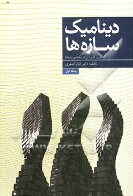 دینامیک سازه‌ها (مبانی و کاربرد آن در مهندسی زلزله)