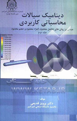 دینامیک سیالات محاسباتی کاربردی (مبتنی بر روشهای عددی تفاضل محدود، اجزاء محدود و حجم محدود)