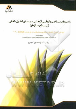 راهنمای شناخت و ارزیابی سیستم کنترل داخلی (در سطح سازمان): بر اساس کنترل داخلی - چارچوب یکپارچه به روز شده COSO 2013