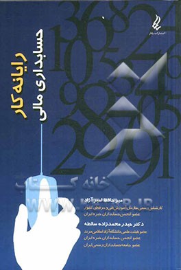 رایانه کار حسابداری مالی