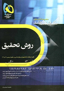 روش تحقیق در علوم تربیتی و روانشناسی