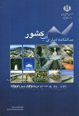 سالنامه آماری آب کشور 88 - 1387