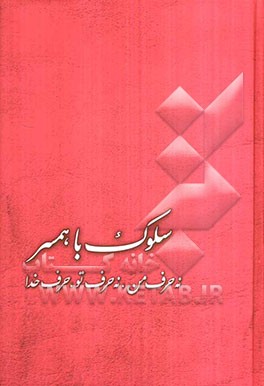 سلوک با همسر: نه حرف من، نه حرف تو، حرف خدا