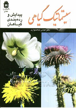 سیستماتیک گیاهی (پیدایش و رده‌بندی گیاهان)