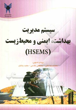 سیستم مدیریت بهداشت، ایمنی و محیط کار