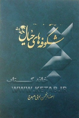 شکوفه‌های خیال