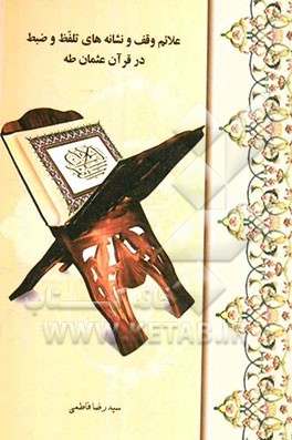 علائم وقف و نشانه‌های تلفظ و ضبط در قرآن عثمان طه